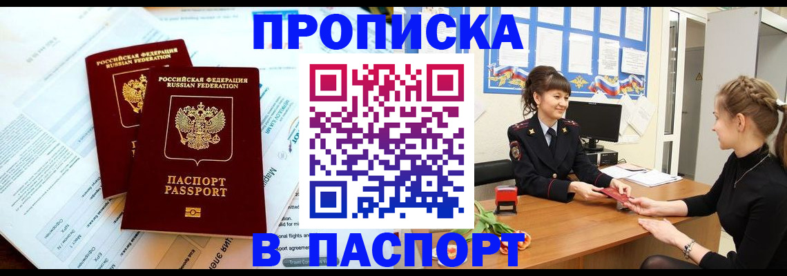 прописка штамп в Черепаново